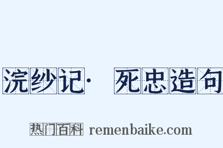 浣纱记·死忠造句是什么意思的图片